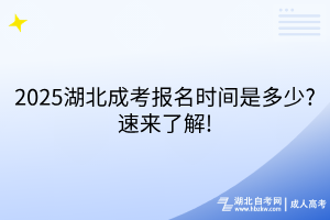 2025湖北成考報(bào)名時(shí)間是多少？速來了解！