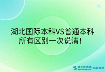湖北國際本科VS普通本科，所有區(qū)別一次說清！
