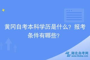 黃岡自考本科學(xué)歷是什么？報考條件有哪些？