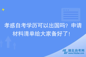 孝感自考學歷可以出國嗎？申請材料清單給大家備好了！