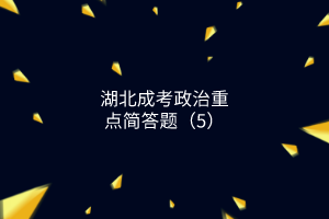 湖北成考政治重點(diǎn)簡答題（5）