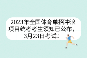 2023年全國體育單招沖浪項目統(tǒng)考考生須知已公布，3月23日考試！