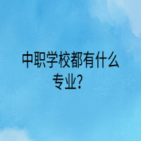 中職學校都有什么專業(yè)？