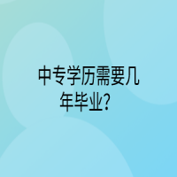 中專(zhuān)學(xué)歷需要幾年畢業(yè)？