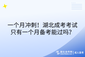 一個(gè)月沖刺！湖北成考考試只有一個(gè)月備考能過嗎？