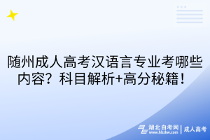 隨州成人高考漢語言專業(yè)考哪些內(nèi)容？科目解析+高分秘籍！