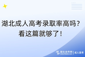 湖北成人高考錄取率高嗎？看這篇就夠了！