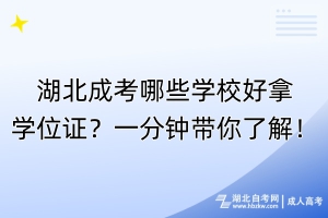 湖北成考哪些學(xué)校好拿學(xué)位證？一分鐘帶你了解！