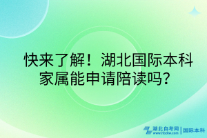 快來了解！湖北國(guó)際本科家屬能申請(qǐng)陪讀嗎？