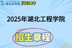 2025年全湖北工程學(xué)院日制普通本科招生章程