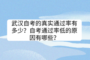 武漢自考的真實通過率有多少？自考通過率低的原因有哪些？