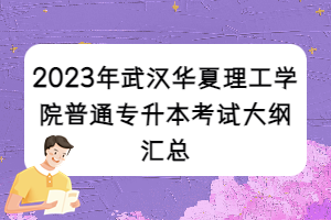 2023年武漢華夏理工學(xué)院普通專升本考試大綱匯總