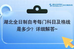 湖北全日制自考每門科目及格線是多少？詳細解答~