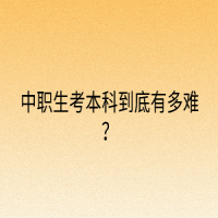 中職生?考本科到底有多難？