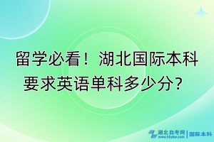 留學(xué)必看！湖北國(guó)際本科要求英語單科多少分？