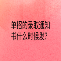 單招的錄取通知書什么時候發(fā)？