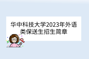 華中科技大學(xué)2023年外語(yǔ)類(lèi)保送生招生簡(jiǎn)章