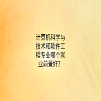 計(jì)算機(jī)科學(xué)與技術(shù)和軟件工程專業(yè)哪個(gè)就業(yè)前景好？