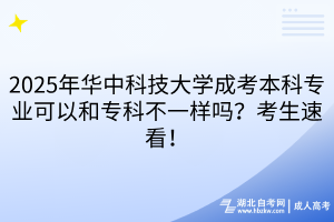 2025年華中科技大學成考本科專業(yè)可以和?？撇灰粯訂?？考生速看！