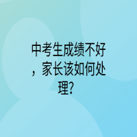 中考生成績不好，家長該如何處理？