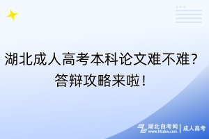 湖北成人高考本科論文難不難？答辯攻略來啦！