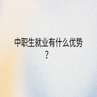 中職生就業(yè)有什么優(yōu)勢(shì)？