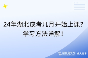 24年湖北成考幾月開始上課？學(xué)習(xí)方法詳解！