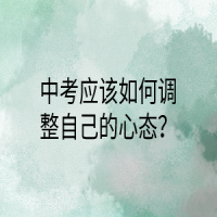 中考應(yīng)該如何調(diào)整自己的心態(tài)？
