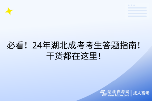 必看！24年湖北成考考生答題指南！干貨都在這里！