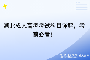 湖北成人高考考試科目詳解，考前必看！