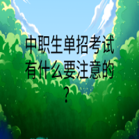 中職生單招考試有什么要注意的？
