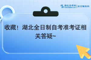 收藏！湖北全日制自考準(zhǔn)考證相關(guān)答疑~