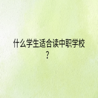 什么學(xué)生適合讀中職學(xué)校？