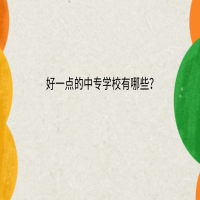 好一點的中專學校有哪些？