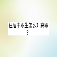 往屆中職生怎么升高職？