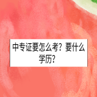 中專證要怎么考？要什么學(xué)歷？