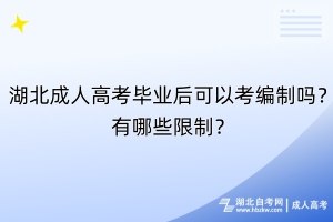 湖北成人高考畢業(yè)后可以考編制嗎？有哪些限制？