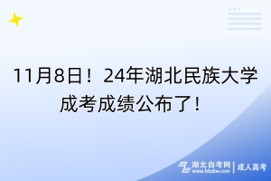 11月8日！24年湖北民族大學(xué)成考成績公布了！