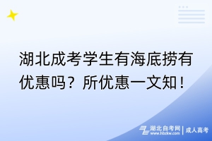 湖北成考學(xué)生有海底撈有優(yōu)惠嗎？所優(yōu)惠一文知！
