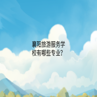 襄陽旅游服務(wù)學(xué)校有哪些專業(yè)？