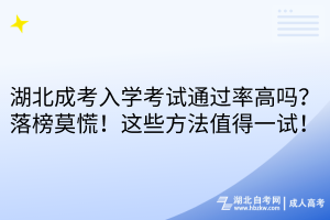 湖北成考入學(xué)考試通過(guò)率高嗎？落榜莫慌！這些方法值得一試！