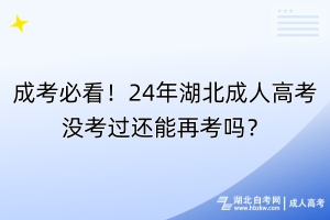 成考必看！24年湖北成人高考沒(méi)考過(guò)還能再考嗎？