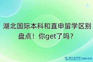 湖北國(guó)際本科和直申留學(xué)區(qū)別盤點(diǎn)！你get了嗎？