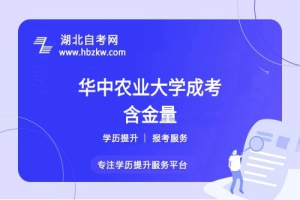 華中農(nóng)業(yè)大學成考本科文憑靠譜嗎?企業(yè)認可高嗎？