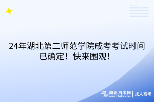 24年湖北第二師范學(xué)院成考考試時間已確定！快來圍觀！