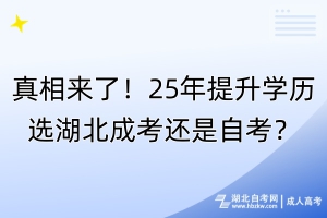 真相來了！25年提升學歷選湖北成考還是自考？