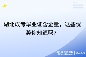 湖北成考畢業(yè)證含金量，這些優(yōu)勢你知道嗎？