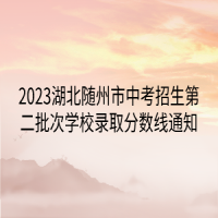 2023湖北隨州市中考招生第二批次學(xué)校錄取分數(shù)線通知