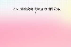 湖北高考成績查詢時(shí)間公布！