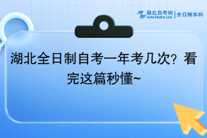 湖北全日制自考一年考幾次？看完這篇秒懂~